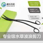 碳化波浪剪 碧水風和