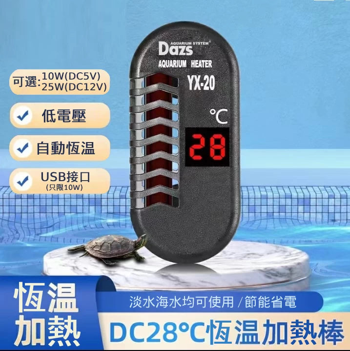 Dazs 28度恆溫 迷你暖管YX-20