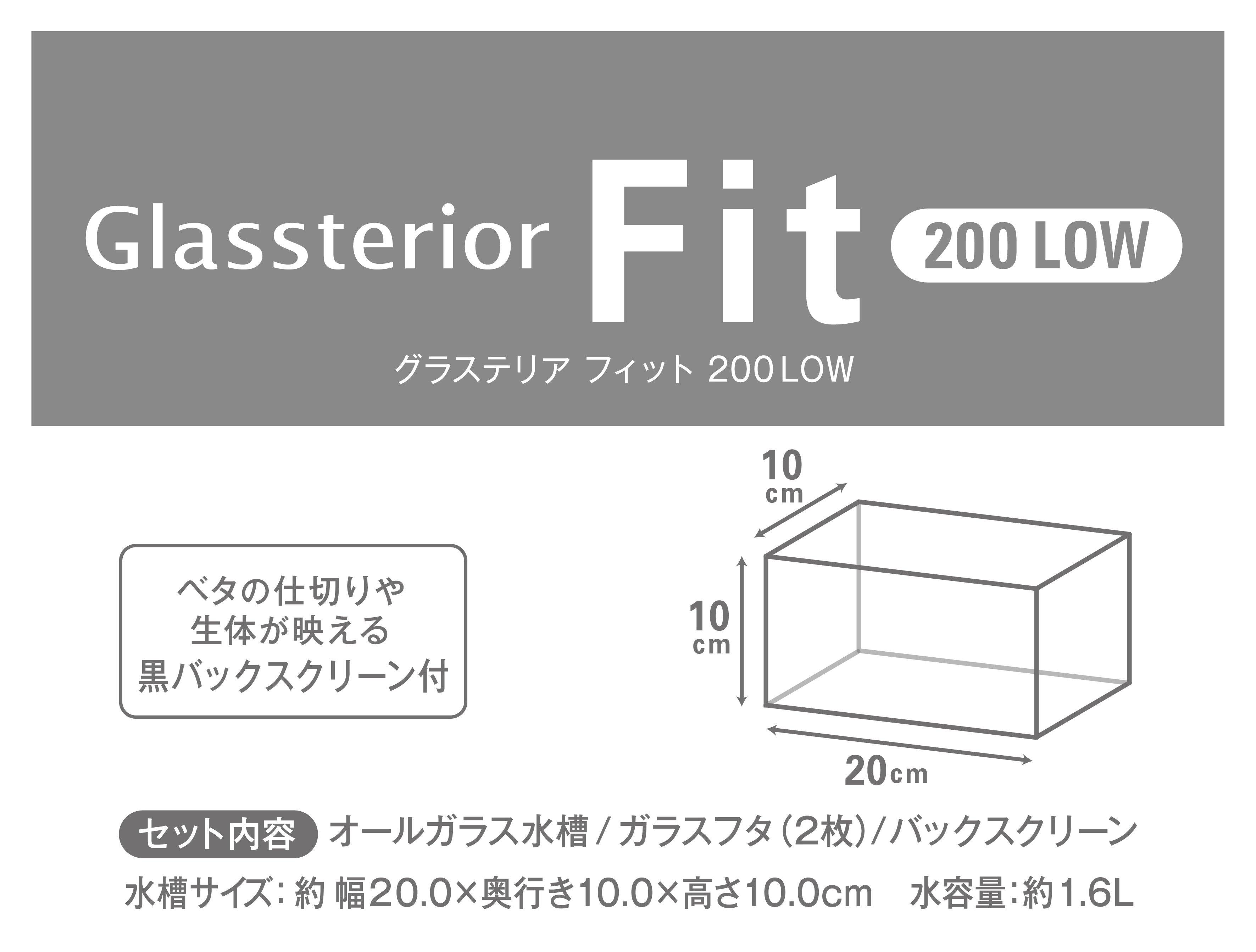 Gex Glassterior Fit 200LOW魚缸 (20X10X10cm) #8625